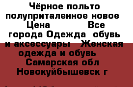 Чёрное польто полуприталенное новое › Цена ­ 1 200 - Все города Одежда, обувь и аксессуары » Женская одежда и обувь   . Самарская обл.,Новокуйбышевск г.